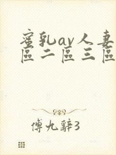 蜜乳av人妻一区二区三区