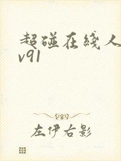 超碰在线人妻av91