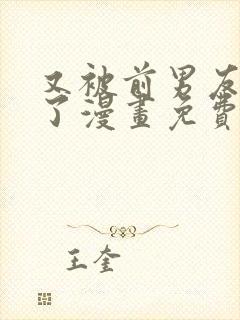 又被前男友盯上了漫画免费阅读