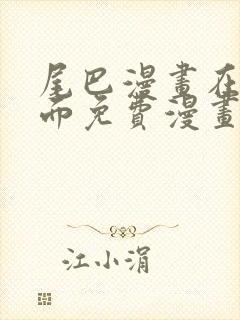 尾巴漫画在线页面免费漫画观