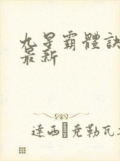 九星霸体诀龙尘最新