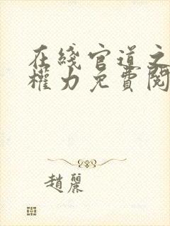 在线官道之绝对权力免费阅读