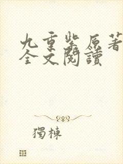 九重紫原著小说全文阅读