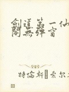剑道第一仙笔趣阁无弹窗