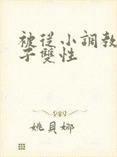 被从小调教的圣子双性