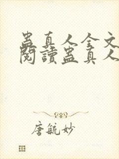 蛊真人全文在线阅读蛊真人封面