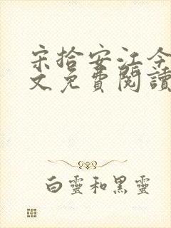 宋拾安江今禾全文免费阅读