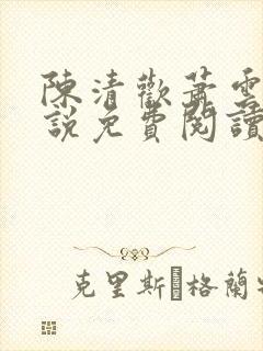 陈清欢萧云醒小说免费阅读