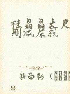桂晶晶大尺度无删减床戏