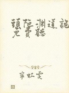 头陀渊道诡异仙免费听封面