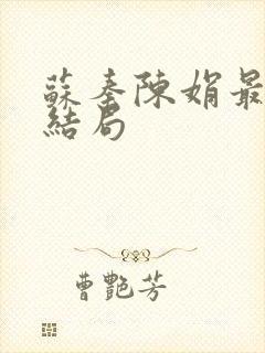 苏秦陈娟最后的结局