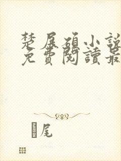 楚展硕小说全文免费阅读最新章节封面