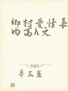 乡村爱情长篇巨肉高h文