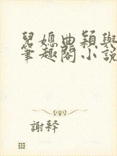 儿媳曲颖与父亲笔趣阁小说