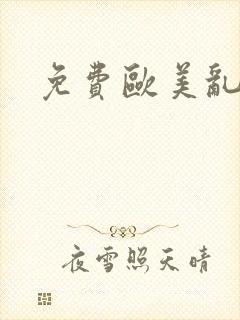 免费欧美乱淫封面