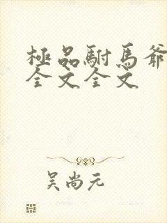 极品驸马爷阅读全文全文