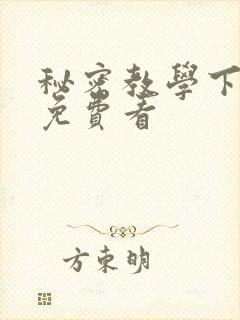 秘密教学下拉式免费看