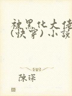 被黑化大佬占有(快穿) 小说无错字