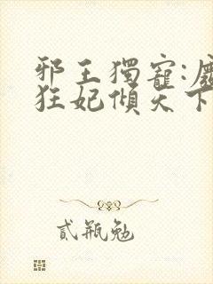 邪王独宠:废材狂妃倾天下封面