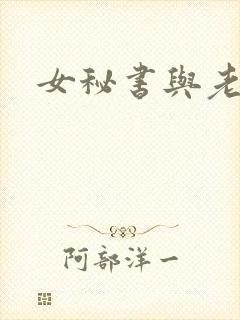 女秘书与老板