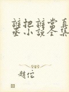 谁把谁当真水千丞小说全集