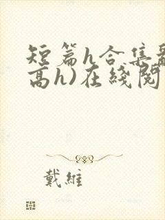 短篇h合集乱(高h)在线阅读
