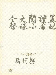 全文阅读暴君的替嫁小毒妃封面