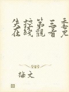 失控第三季完整在线观看免费高清