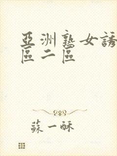 亚洲熟女诱惑一区二区