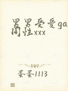 男男受爱gay同性xxx