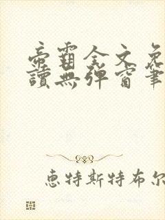 帝霸全文免费阅读无弹窗笔趣阁封面