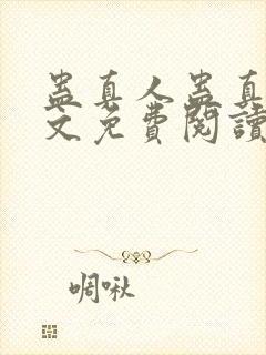 蛊真人蛊真人全文免费阅读全文