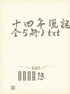 十四年猎诡人(全5册) txt