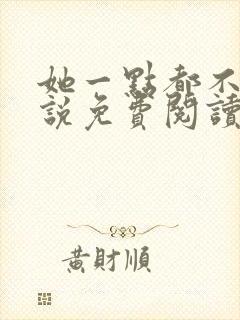 她一点都不甜小说免费阅读