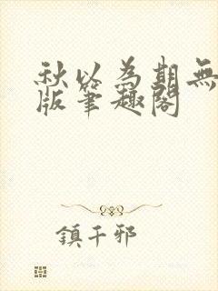 秋以为期无删减版笔趣阁