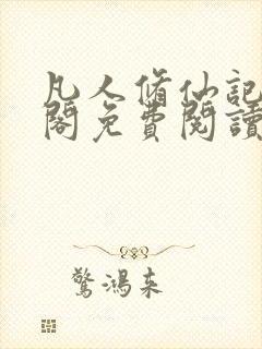 凡人修仙记笔趣阁免费阅读封面