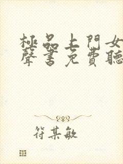 极品上门女婿有声书免费听