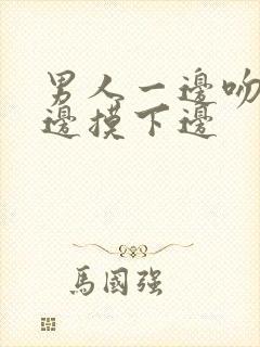 男人一边吻胸一边摸下边