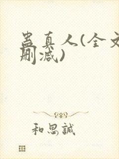 蛊真人(全文无删减)