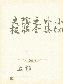 光阴之外小说精校版全集txt