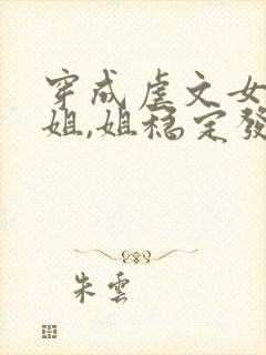 穿成虐文女主她姐,姐稳定发疯