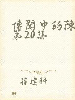 传闻中的陈芊芊第20集