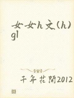女女h文(h)gl