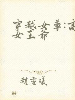 穿越女尊:高冷女王爷