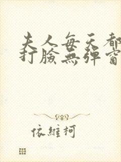 夫人每天都在线打脸无弹窗最新章节封面