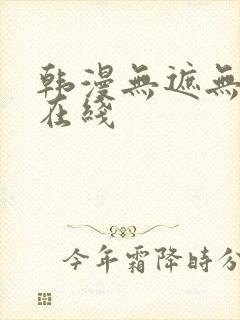 韩漫无遮无删减在线