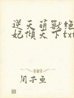 逆天萌兽绝世狂妃倾天下txt