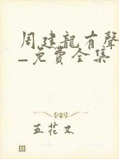 周建龙有声小说_免费全集