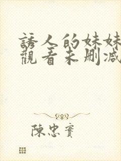 诱人的妹妹在线观看未删减版