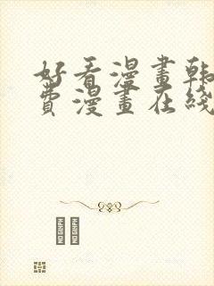 好看漫画韩漫免费漫画在线阅读